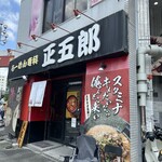 ラーメン専科正五郎 - 