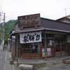 力餅家