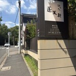 あつた蓬莱軒 - 