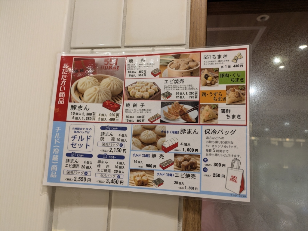 551 蓬莱 アルデ 新 大阪 店