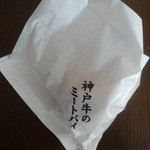 神戸牛のミートパイ - 神戸牛のミートパイ袋