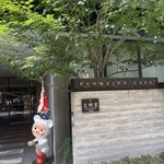 文明堂カフェ - 