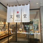 文明堂カフェ - 