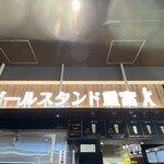 ビールスタンド重富 - 
