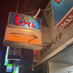 もうやんカレー 246 - 