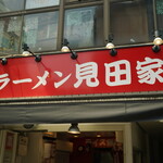 ラーメン見田家 - 