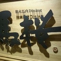 馬桜 銀座通り店 - 