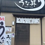 うな昇 - 