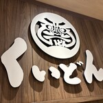 国産牛焼肉くいどん - 