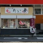 たい夢 - 外観