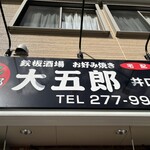 鉄板酒場 お好み焼き 大五郎 - 
