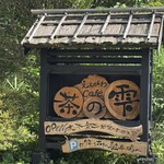 えんがわcafe茶の雫 - 