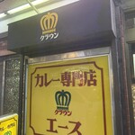 カレー専門店 クラウンエース - 