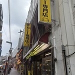 カレー専門店 クラウンエース - 