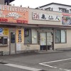 ラーメン亀仙人 - 