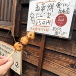 山田五平餅店 - 