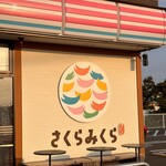 さくらみくら便利店 - 
