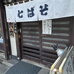 十六文 そば七 - 