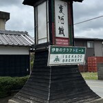 麦酒蔵 - 
