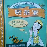 大正浪漫喫茶室 - 喫茶室入口