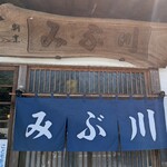 みぶ川 - 
