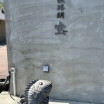 淡路鯛 空 - 