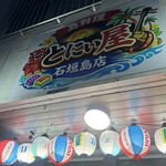 島料理 とにぃ屋 - 