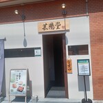 芸陽堂 - 