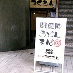 串かつ ろくもん - お店は半地下にあります