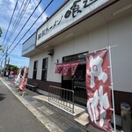 佐賀ラーメン 喰道楽 - 