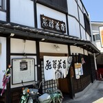 飛騨茶屋 寿美久 - 