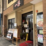 一楽 - 