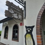 山猫軒 - 外観