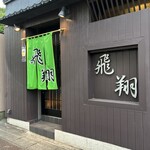 飛翔 - 