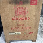 タイ料理 ミャオミャオ - 