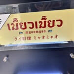 タイ料理 ミャオミャオ - 