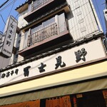 富士見野 - 