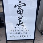 冨美-TOMI- - 