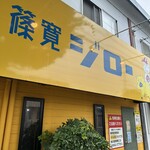 篠寛ジロー - 