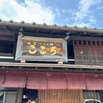 こころ - 