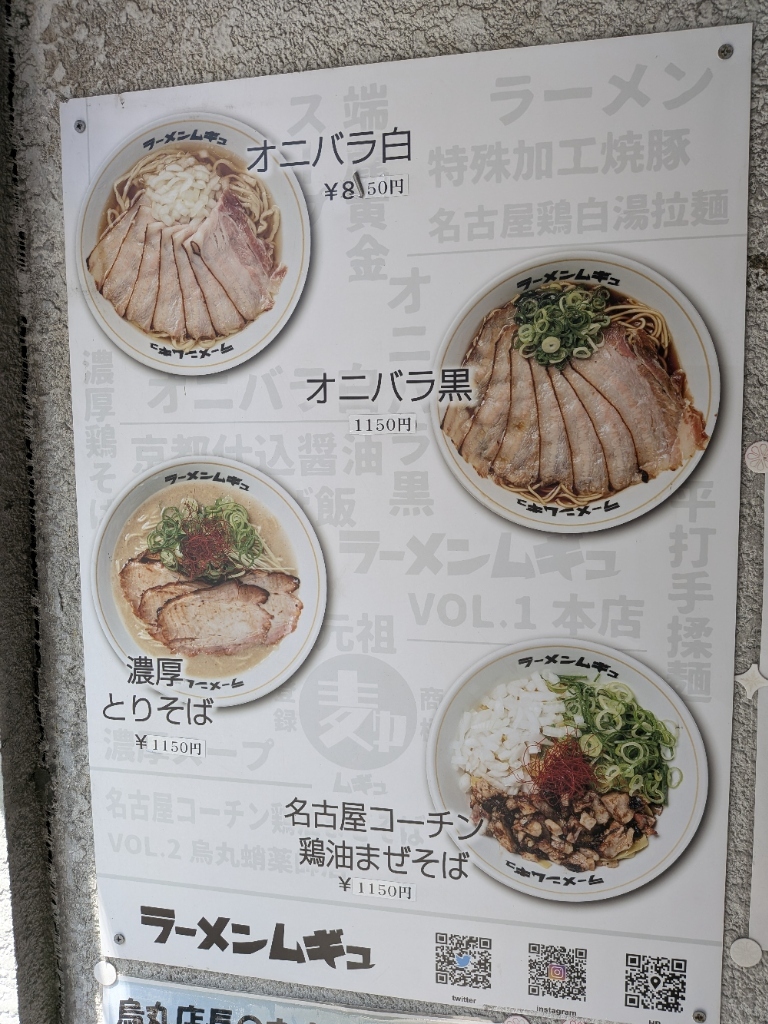 ラーメン ムギュ vol 2 烏丸 蛸薬師 店
