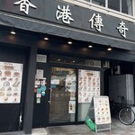 香港傳奇 LEGENDARY HONG KONG - 