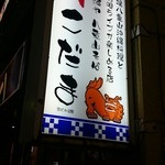 Okinawa Ryouri Izakaya Kodama - 