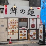 鮮の麺 - 