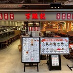 万豚記 - 内観写真: