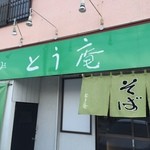 そば処 とう庵 - 入口