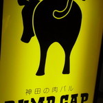 神田の肉バル RUMP CAP - 