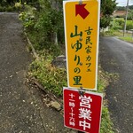 古民家カフェ やまゆりの里 - 看板