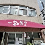 一富士食堂 - 