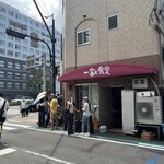 一富士食堂 - 